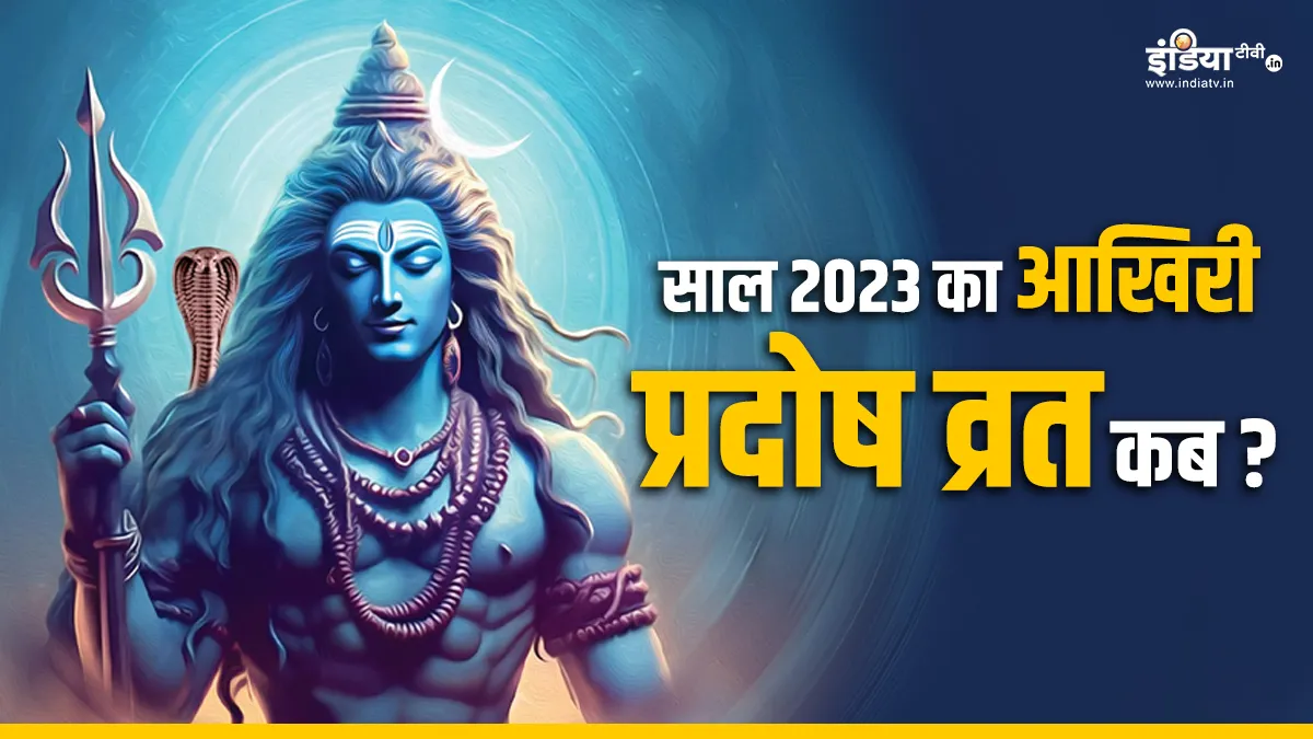 Pradosh Vrat 2023- India TV Hindi