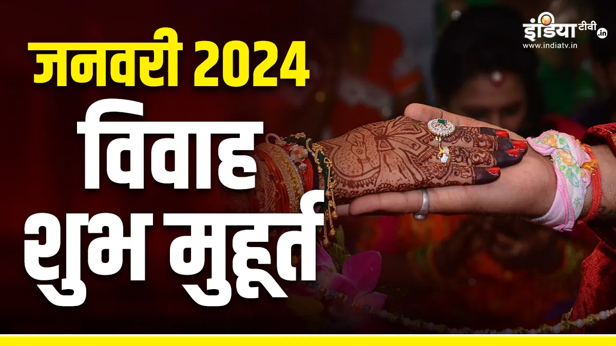 Vivah Shubh Muhurat January 2024- India TV Hindi