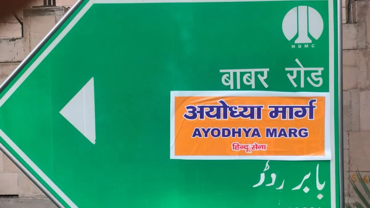 Babar Road, Babar Road Delhi, Ram Mandir, Ayodhya Marg- India TV Hindi