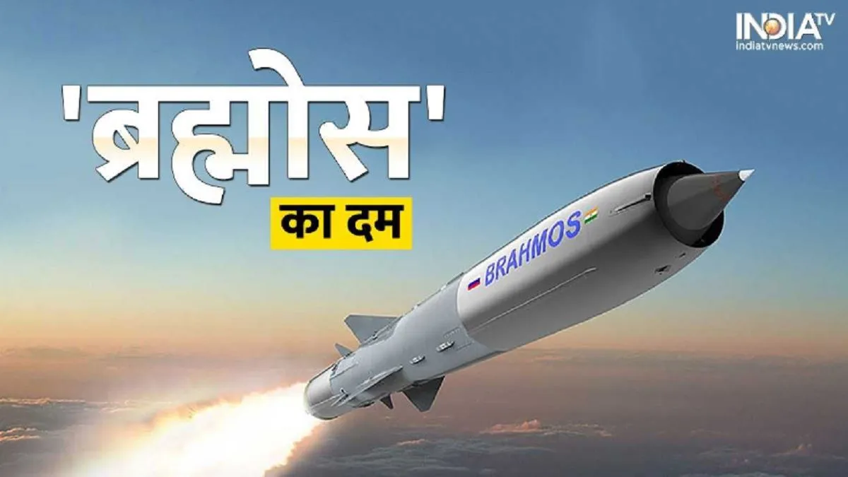भारत की ब्रह्मोस मिसाइल- India TV Hindi