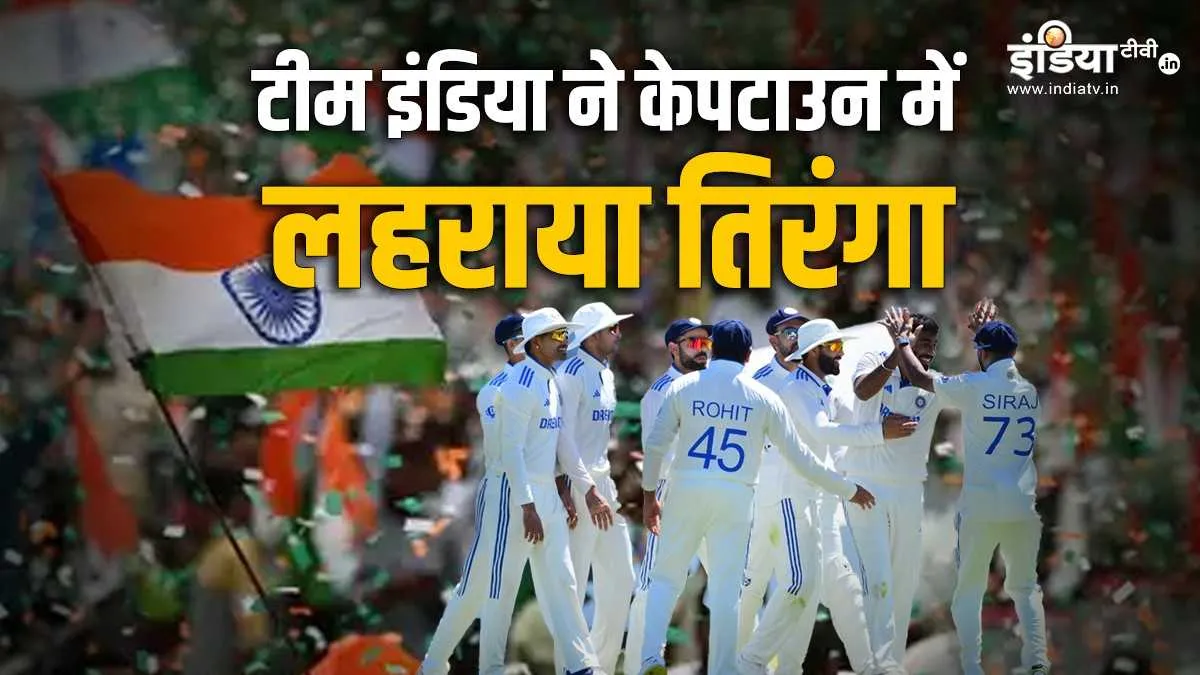 टीम इंडिया ने जीता...- India TV Hindi