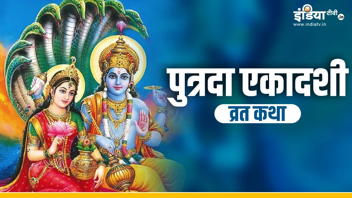 Putrada Ekadashi Vrat Katha- India TV Hindi