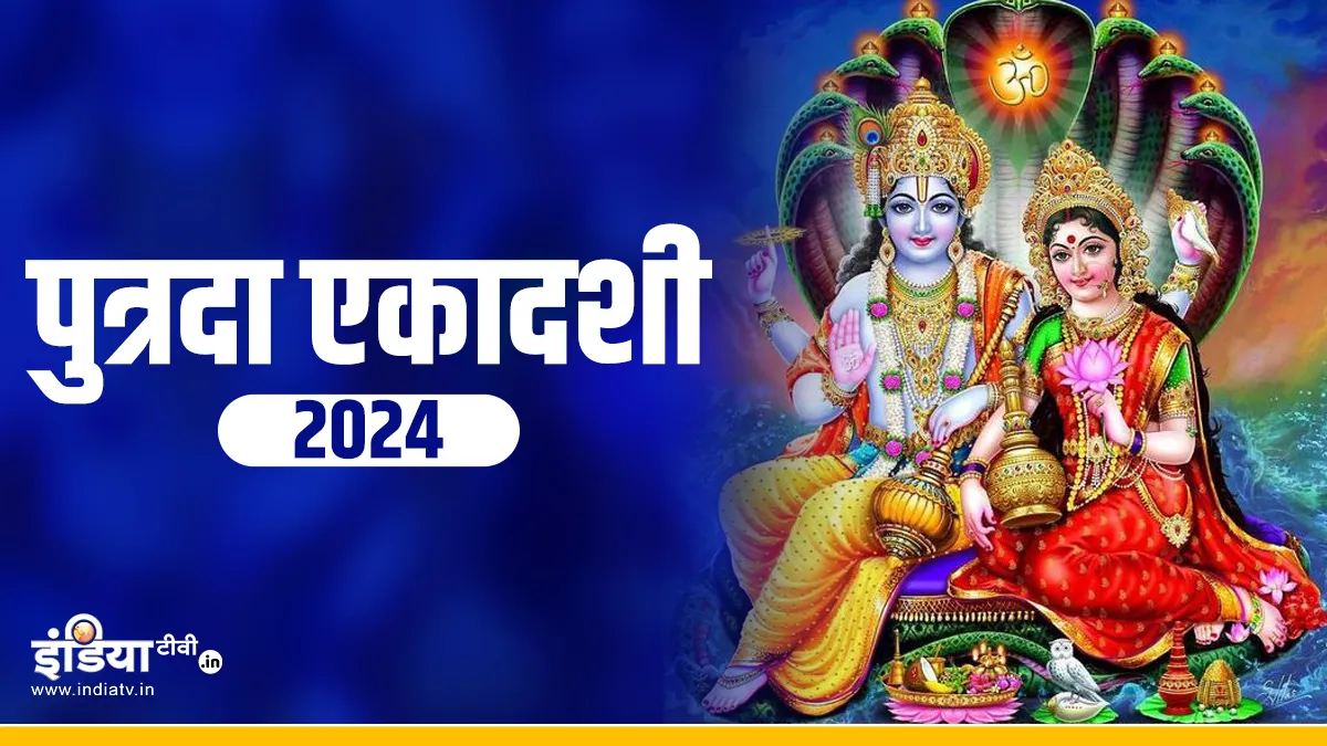 Putra Ekadashi 2024- India TV Hindi