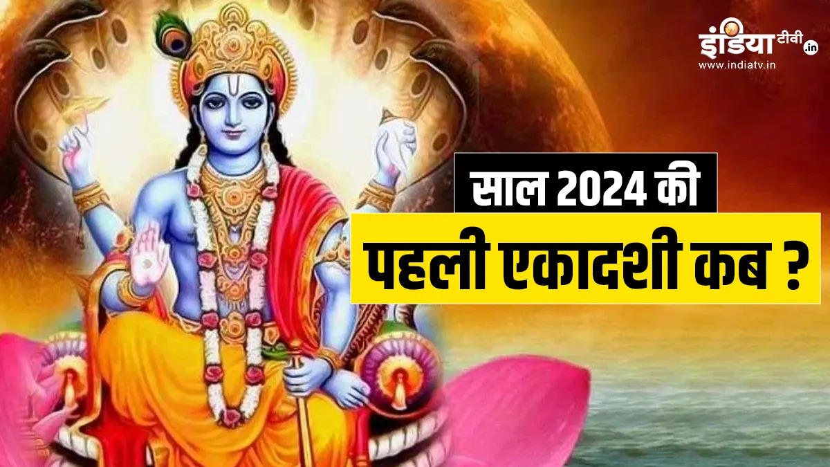 Ekadashi 2024- India TV Hindi