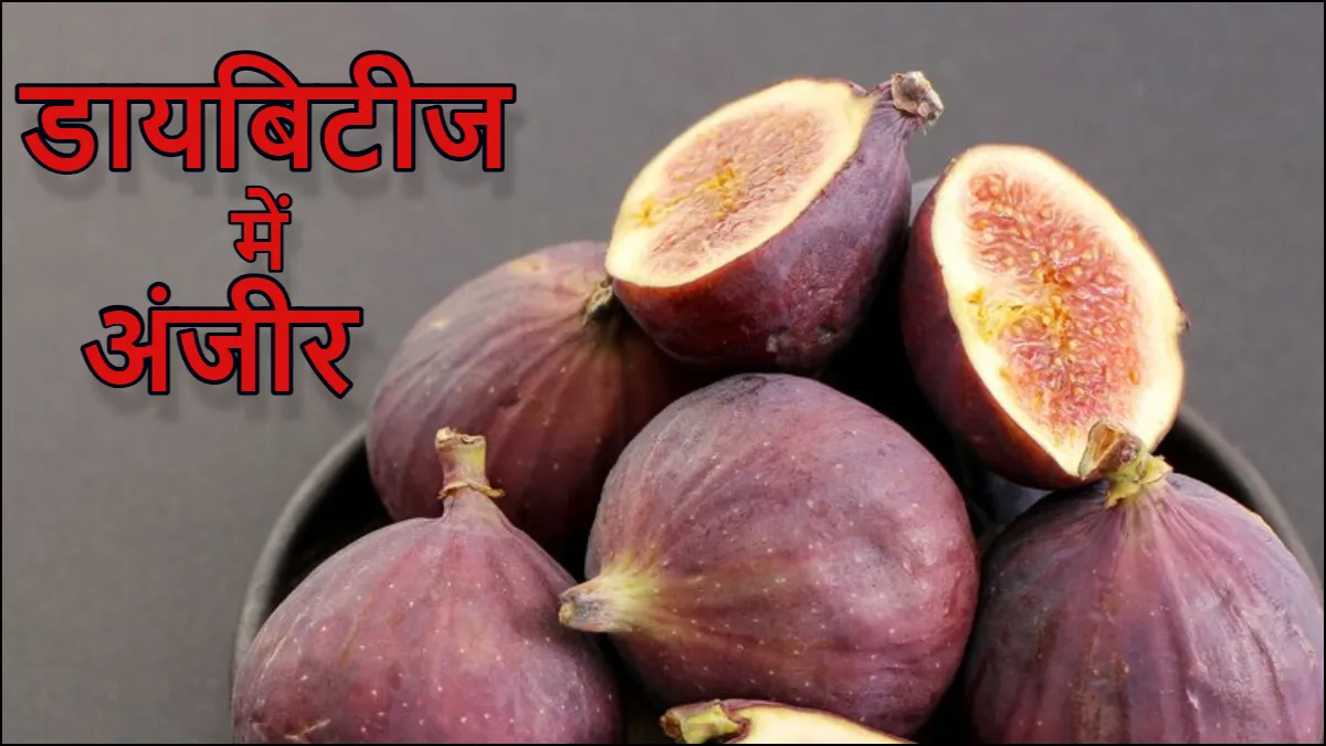 Fig In Diabetes- India TV Hindi
