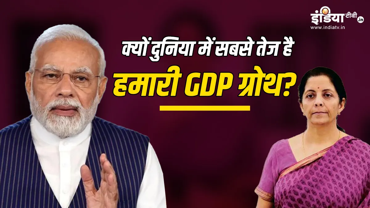 जीडीपी ग्रोथ रेट- India TV Paisa