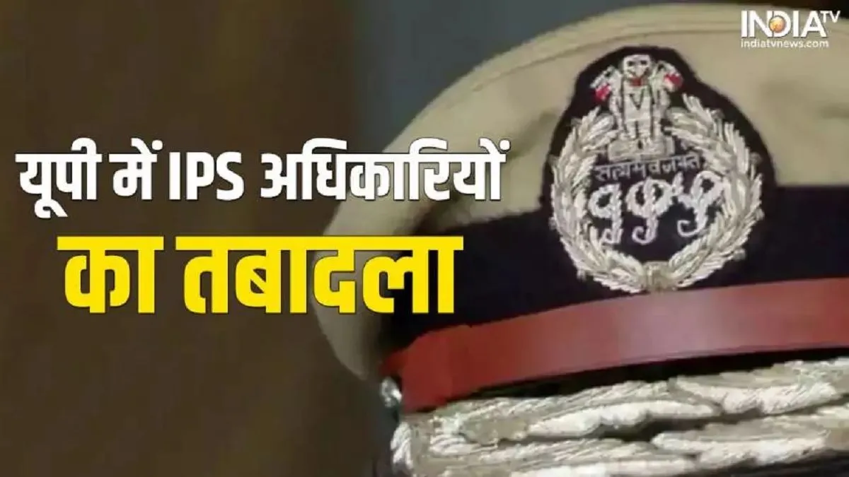 यूपी में कई IPS अधिकारियों के तबादले- India TV Hindi