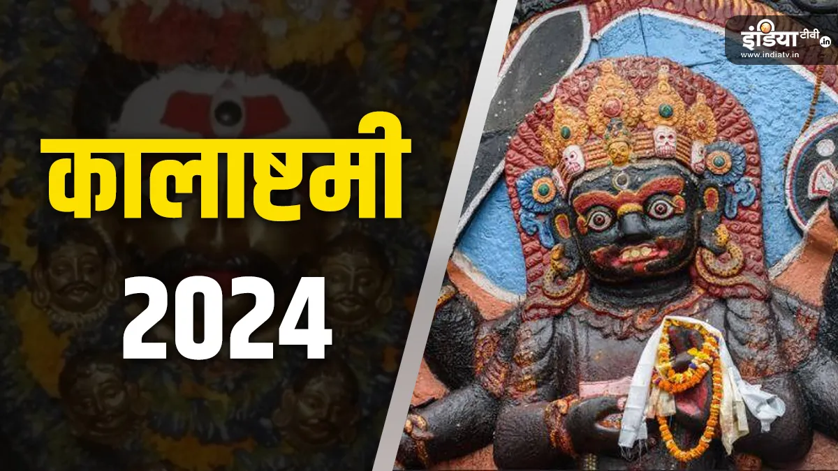 Kalashtami Vrat 2024- India TV Hindi