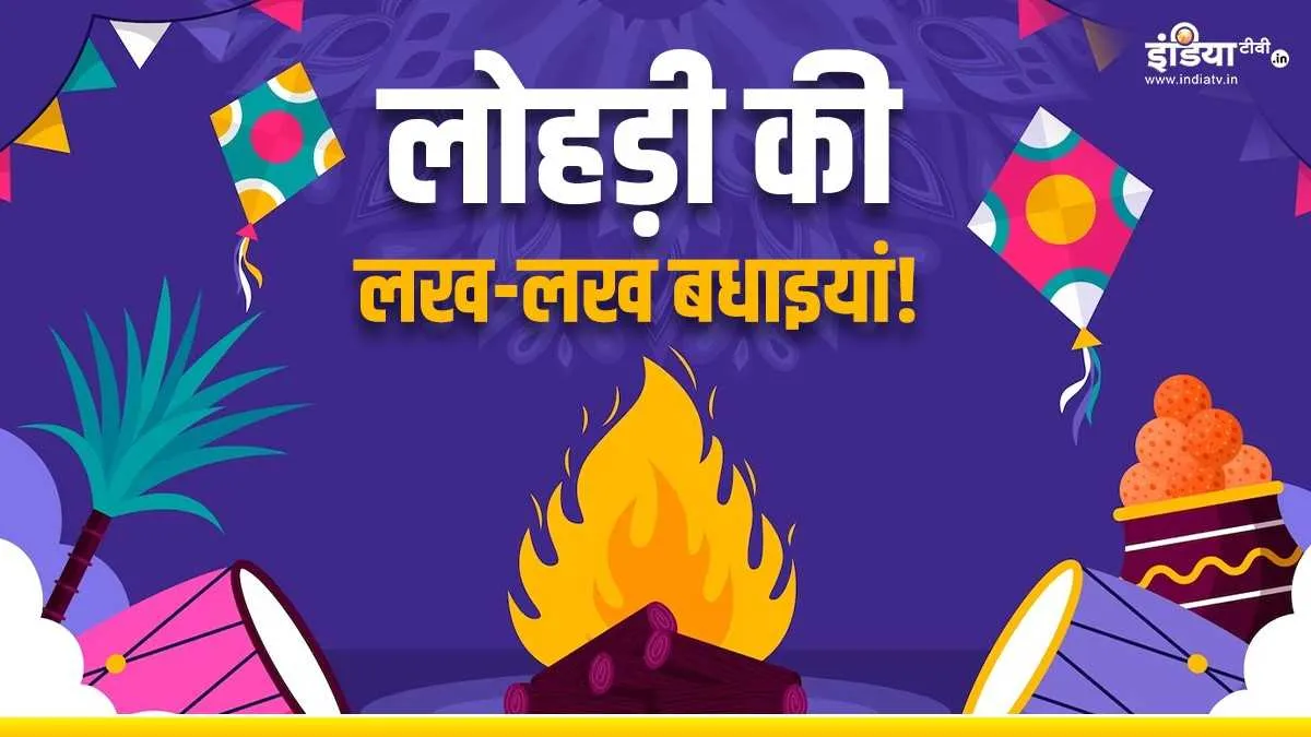 लोहड़ा 2024- India TV Hindi