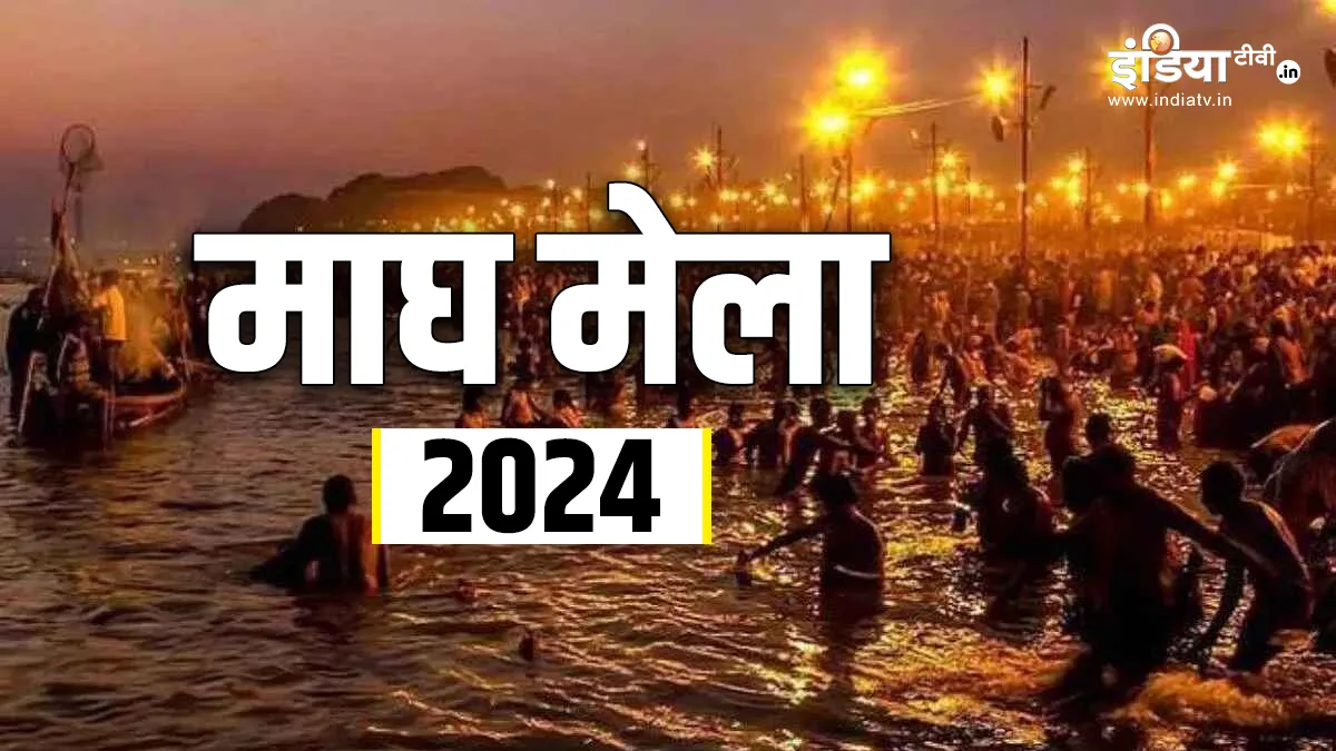 Magh Mela 2024- India TV Hindi