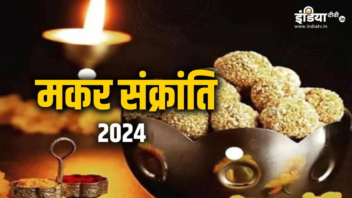 Makar Sankranti 2024 Puja Vidhi- India TV Hindi
