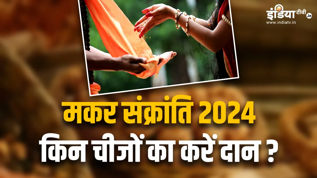 Makar Sankranti 2024- India TV Hindi
