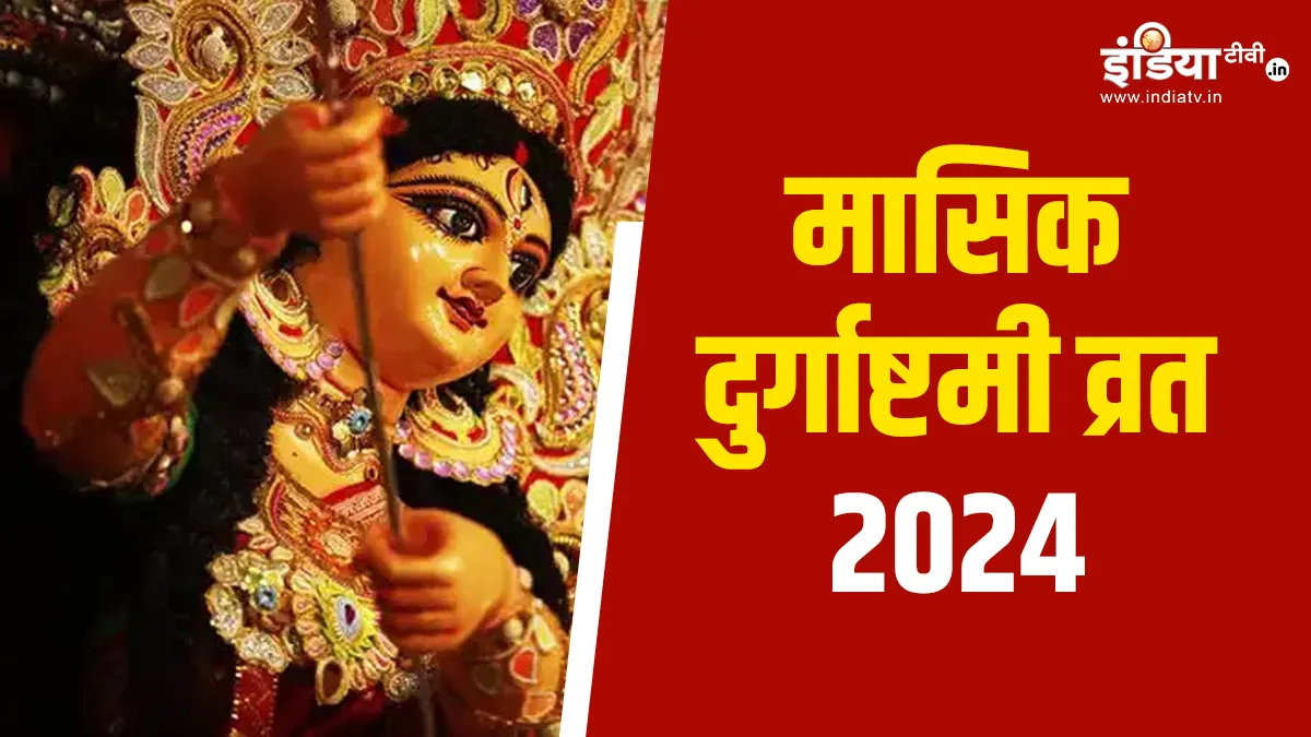 Masik Durgashtami 2024- India TV Hindi