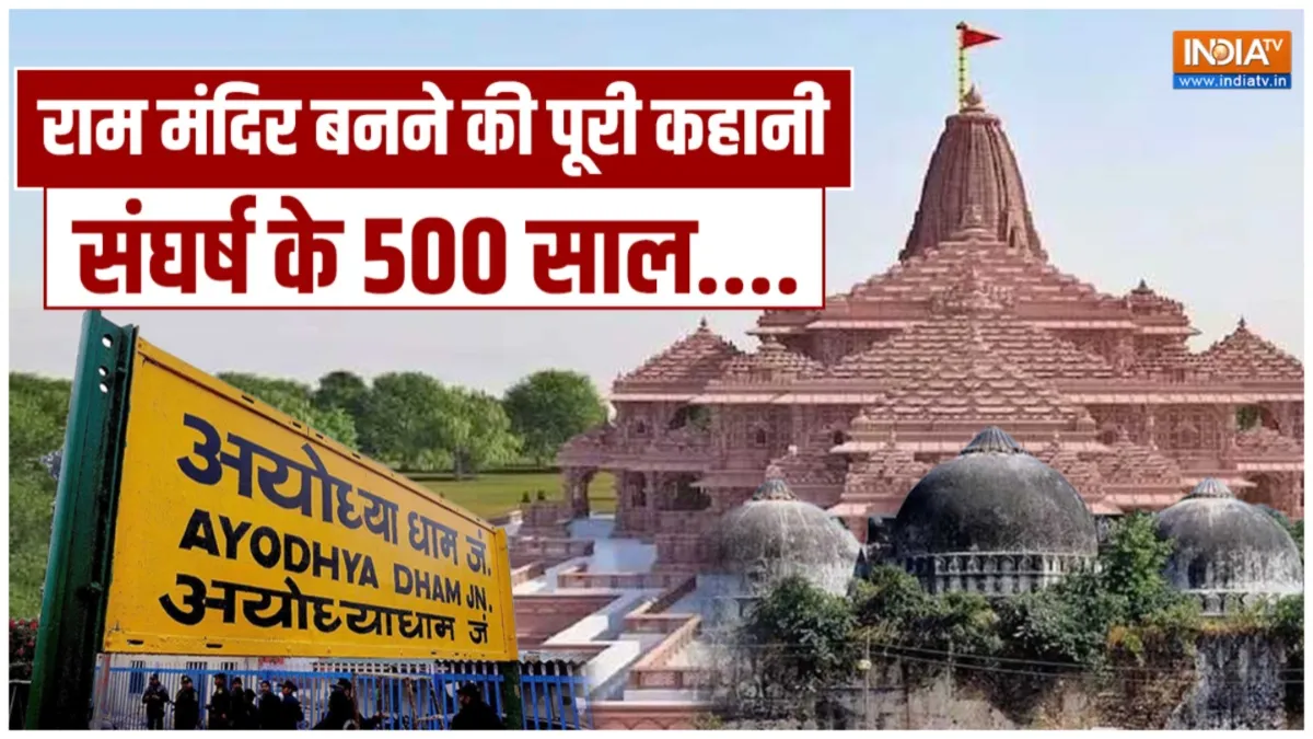 Ayodhya Ram Mandir struggle story from 1528 to 2020 and babar to narendra modi ayodhya- India TV Hindi