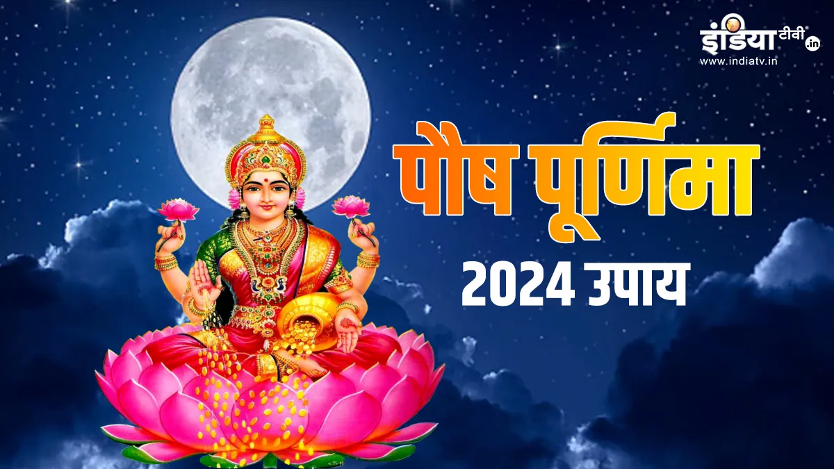 Paush Purnima 2024- India TV Hindi