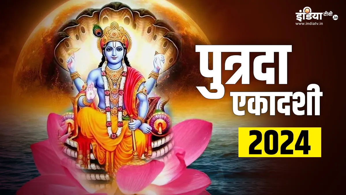 Putrada Ekadashi 2024- India TV Hindi