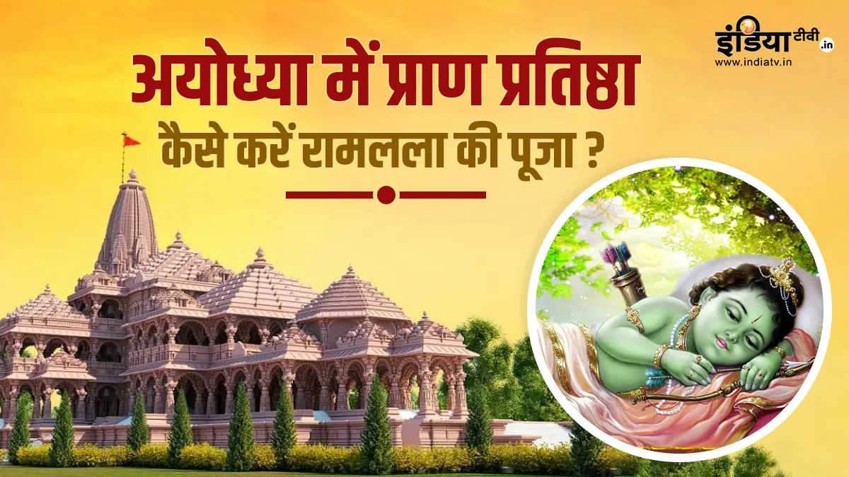 Ayodhya Pran Pratishtha- India TV Hindi