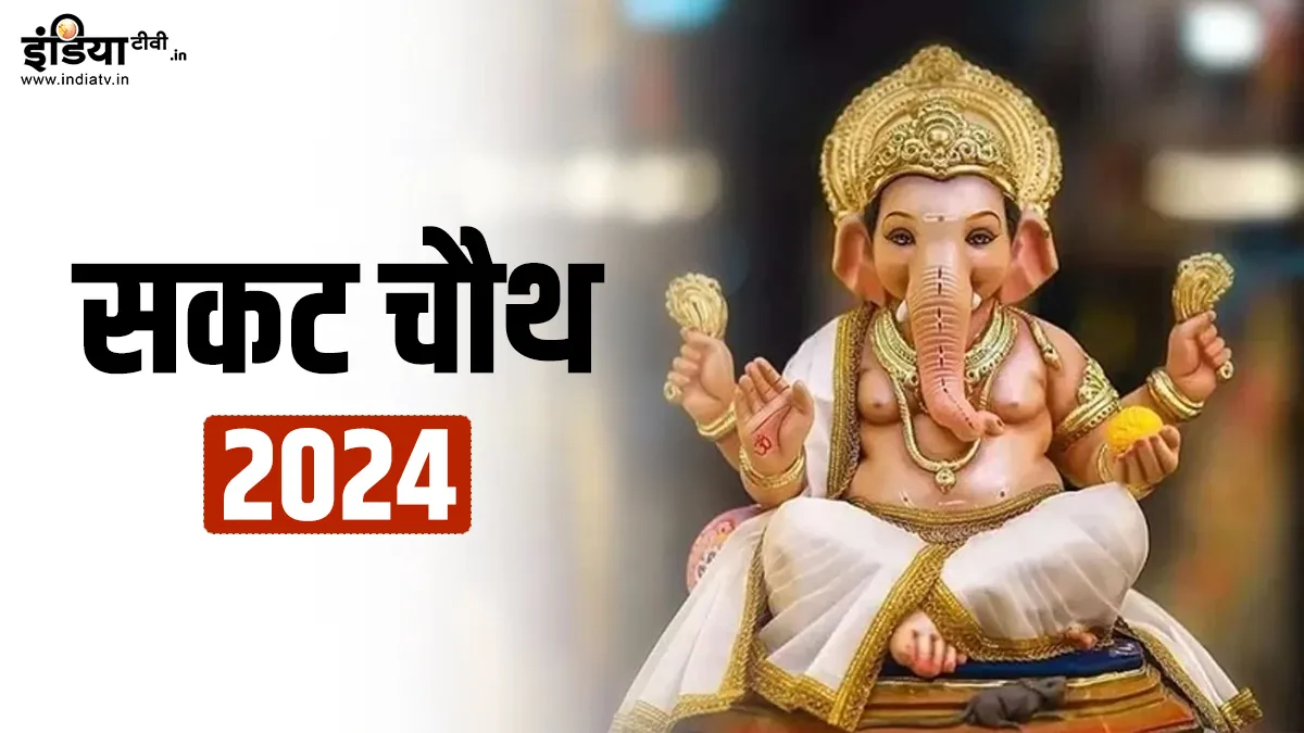 Sakat Chaturthi 2024- India TV Hindi