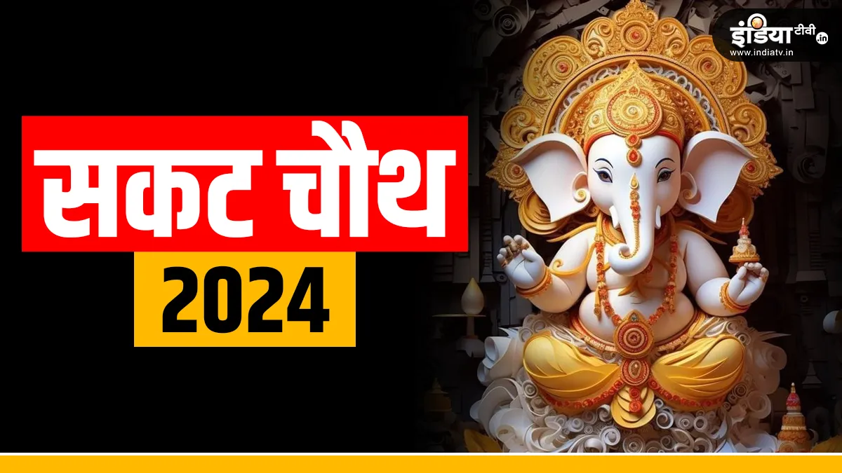 Sakat Chauth 2024- India TV Hindi
