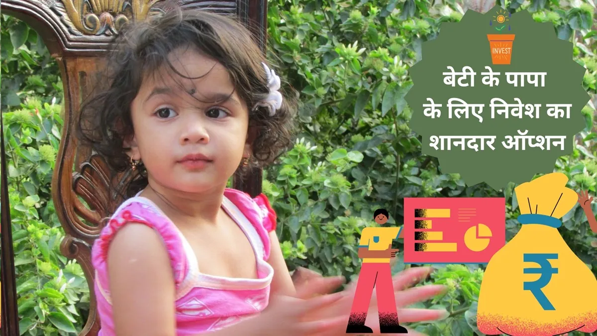 10 साल तक की उम्र की बेटियों के माता-पिता या अभिभावक निवेश कर सकते हैं। - India TV Paisa