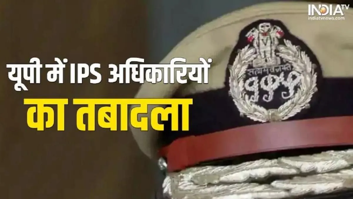 यूपी में 12 IPS अधिकारियों का तबादला।- India TV Hindi