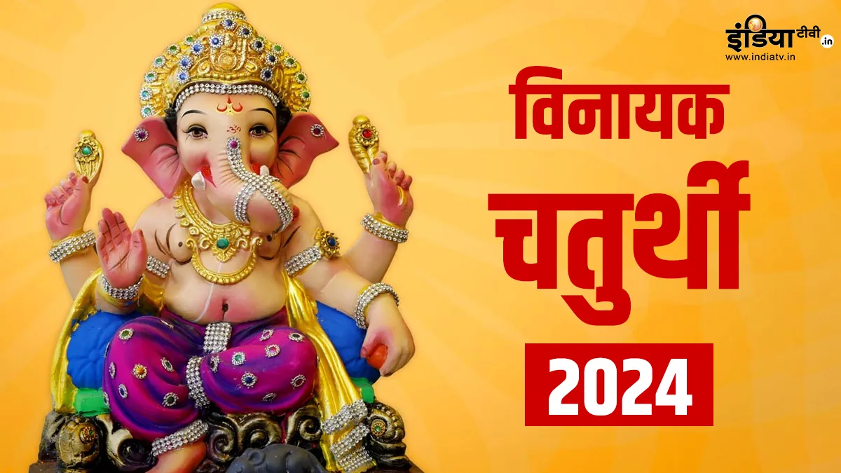 Vinayak Chaturthi 2024- India TV Hindi