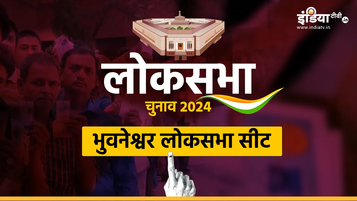 Bhubaneswar seat- India TV Hindi