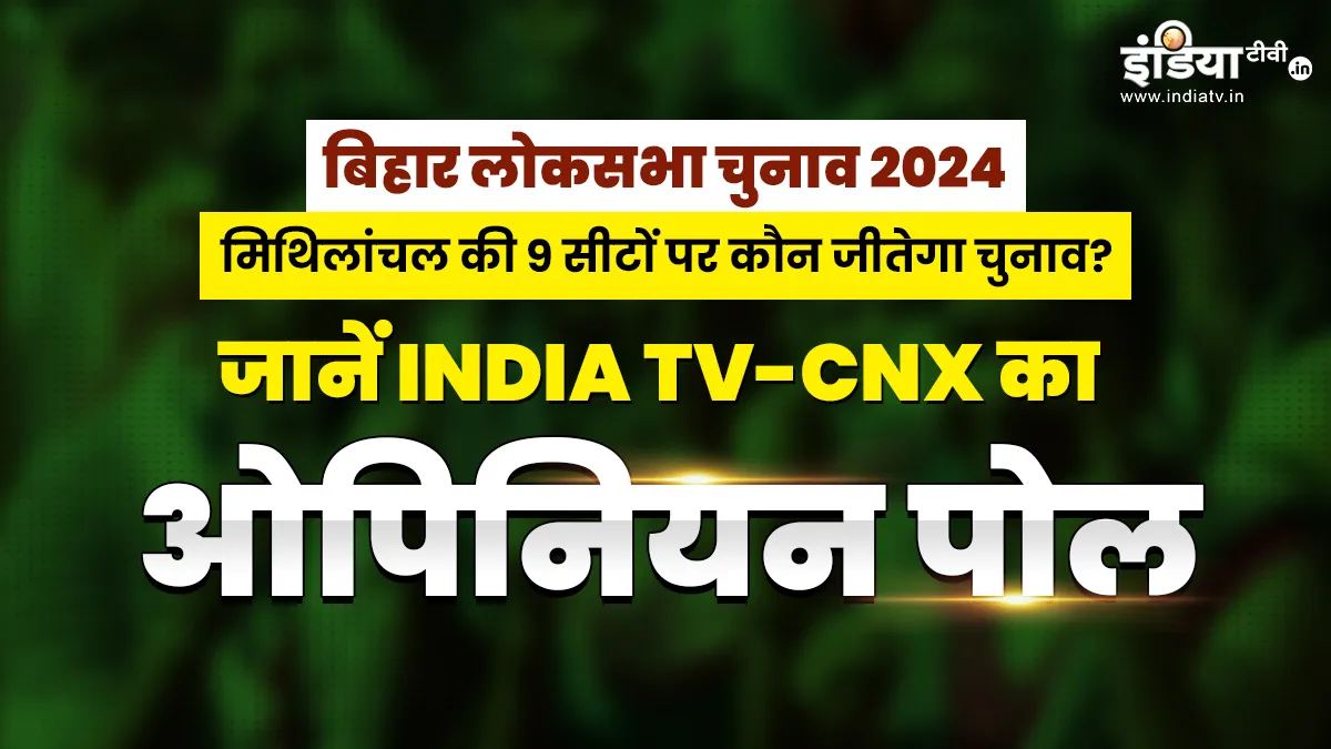 9 Lok Sabha seats of Mithilanchal- India TV Hindi