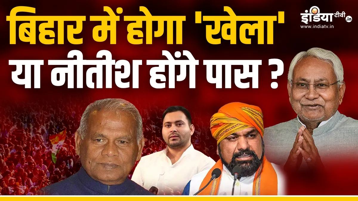 Bihar, Patna, Nitish Kumar, Jitan Ram Manjhi, Tejashwi Yadav, BJP, RJD, JDU, floor test, grand allia- India TV Hindi