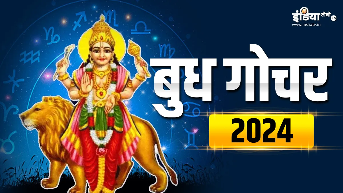 Budh Gochar 2024- India TV Hindi