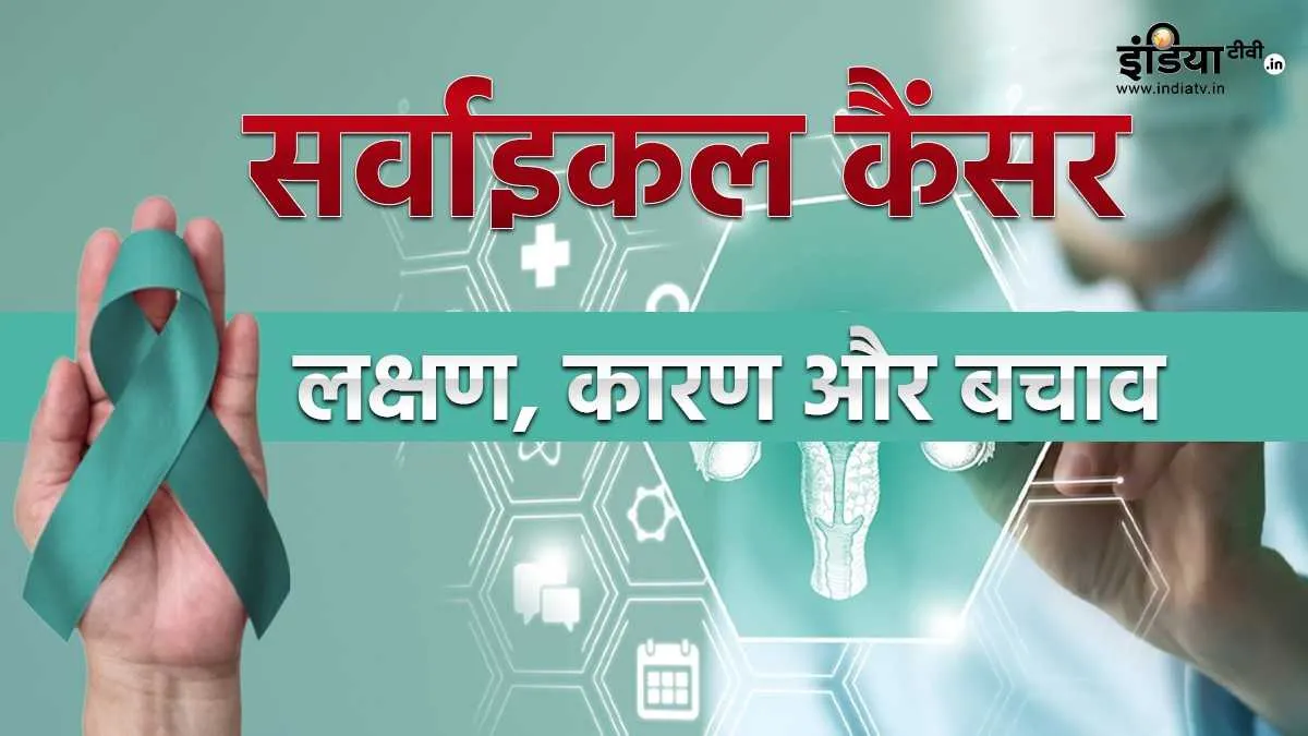 सर्वाइकल कैंसर- India TV Hindi