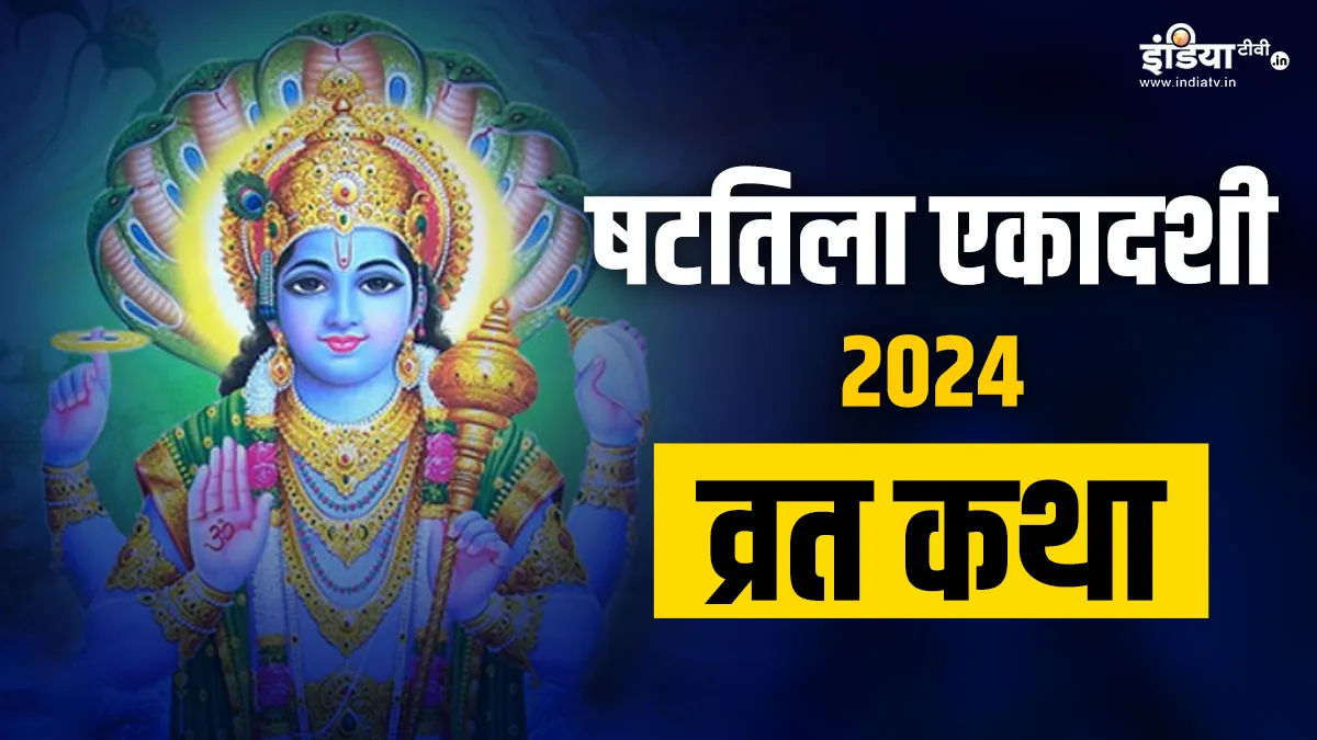 Shattila Ekadashi 2024 Vrat Katha- India TV Hindi