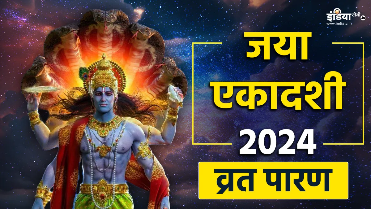 Jaya Ekadashi 2024- India TV Hindi