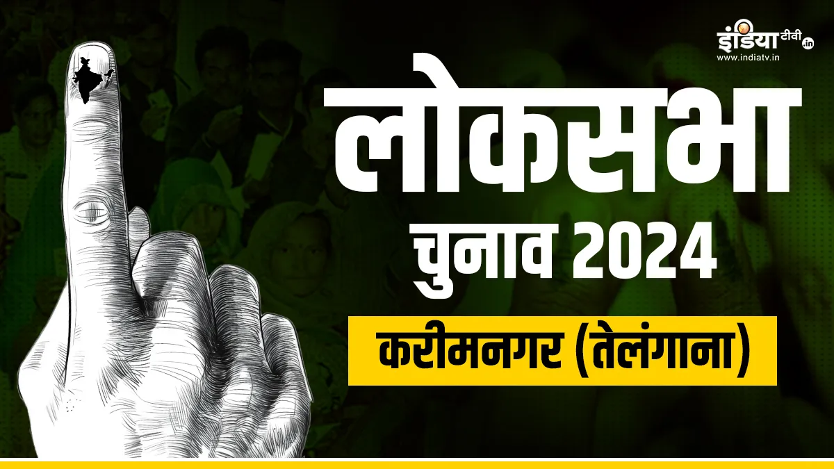 Karimnagar Lok Sabha Election 2024- India TV Hindi