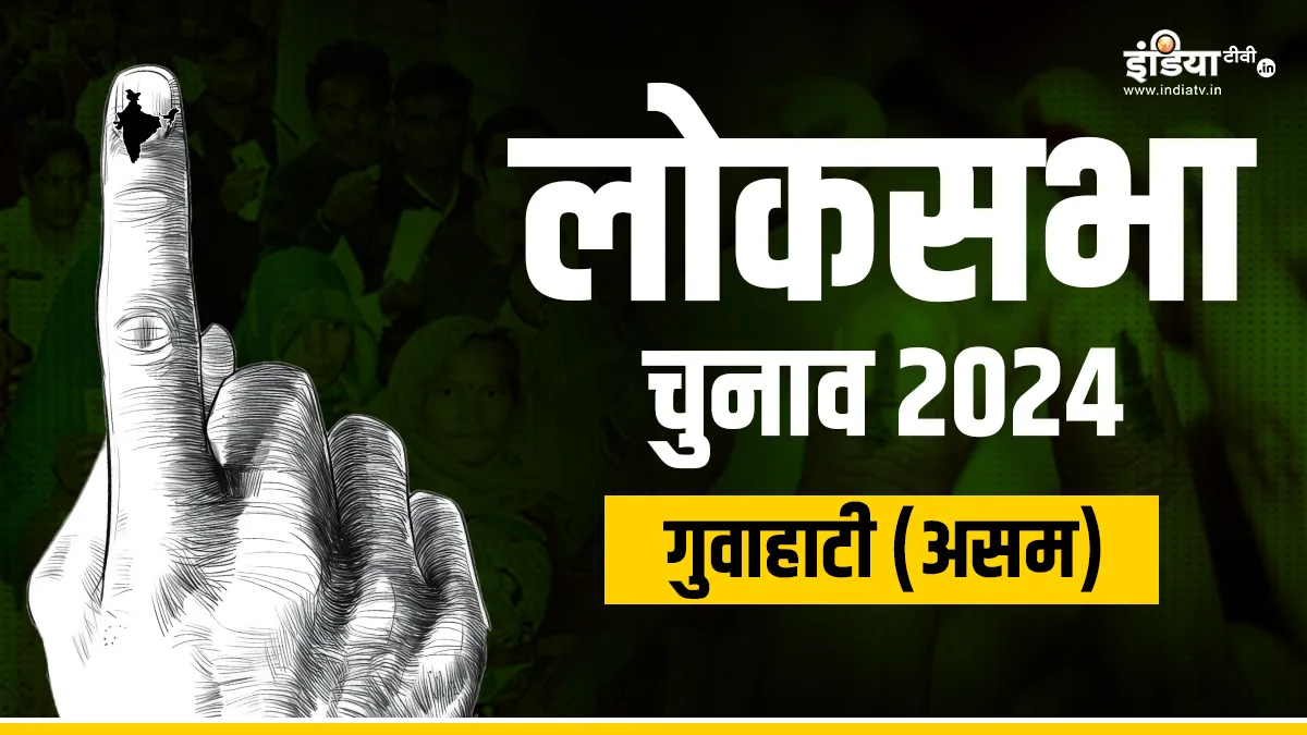 Guwahati Lok Sabha Election 2024- India TV Hindi