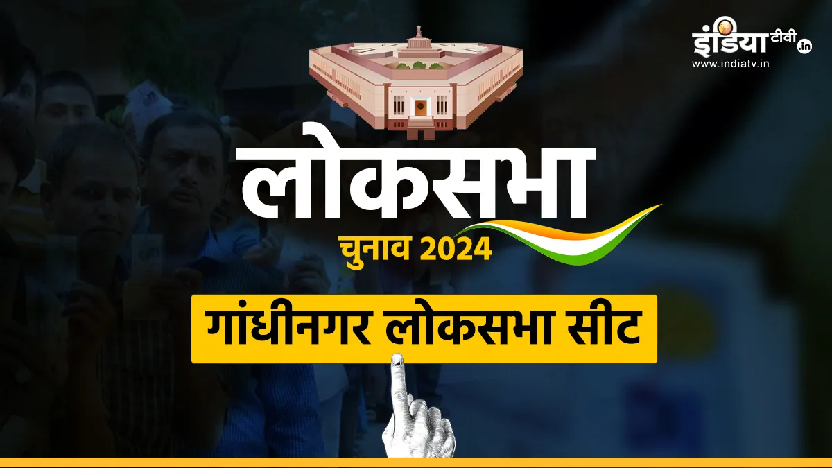 gandhi nagar loksabha seat- India TV Hindi