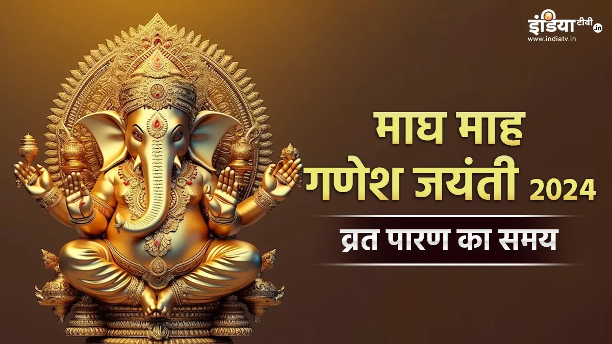 When will the fast of Ganesh Jayanti of Magha be broken? Know Moonrise