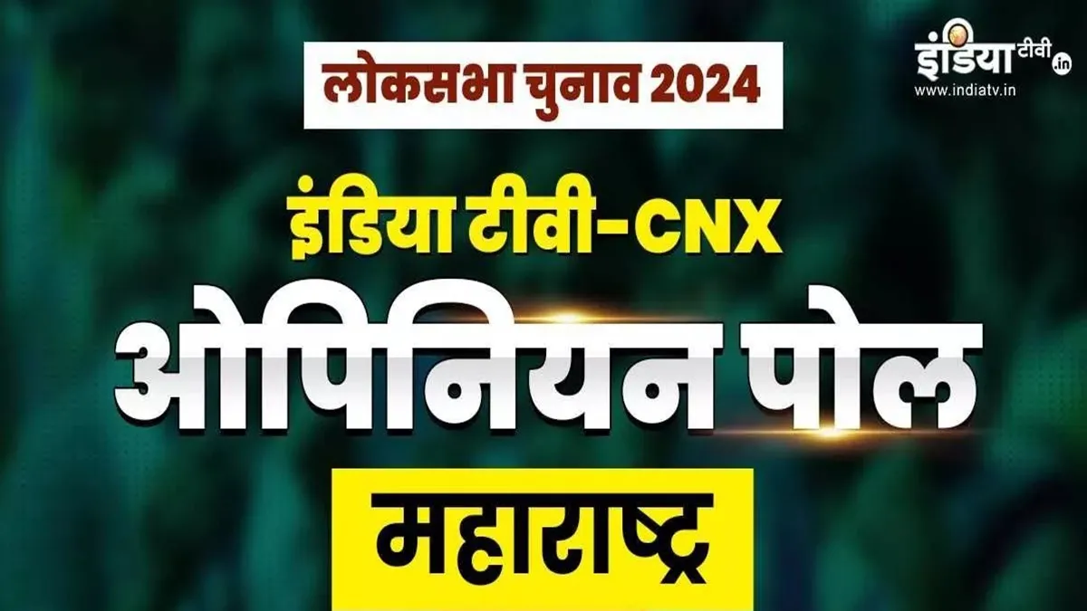 maharashtra lok sabha seat opinion poll- India TV Hindi