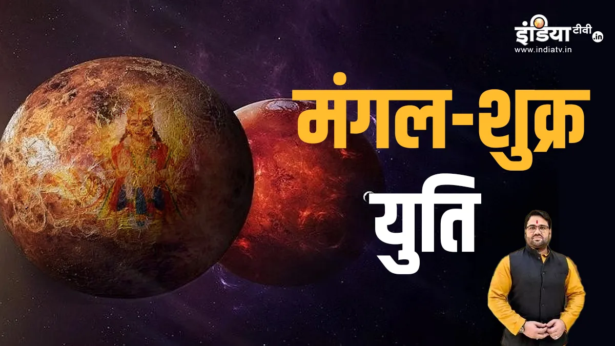 Mangal-Shukra Yuti 2024- India TV Hindi