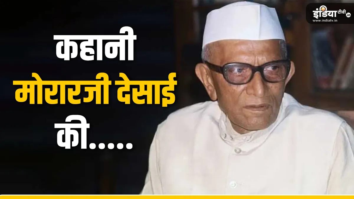 Morarji Desai birth anniversary story of former Prime Minister of the country Morarji Desai- India TV Hindi