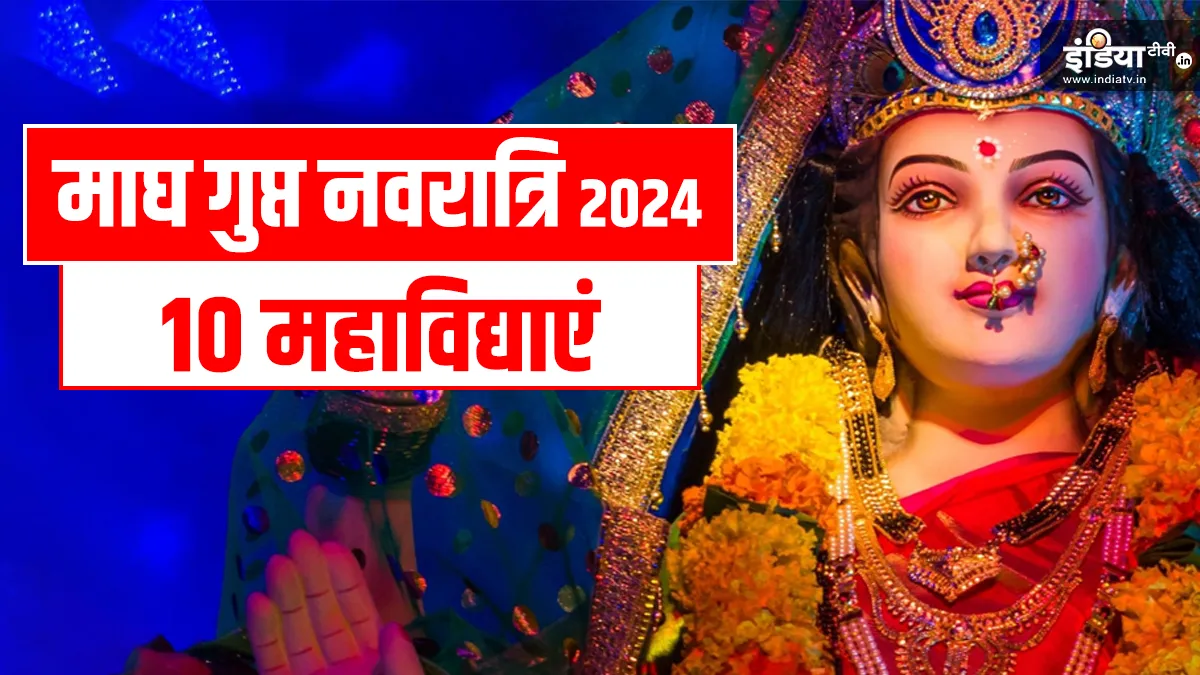 Magh Gupt Navrari 2024- India TV Hindi