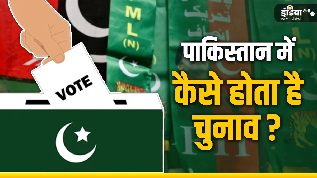 पाकिस्तान में 8 फरवरी को हैं आम चुनाव- India TV Hindi