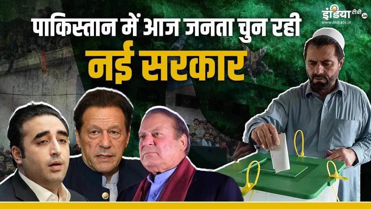 पाकिस्तान में आज आम चुनाव- India TV Hindi