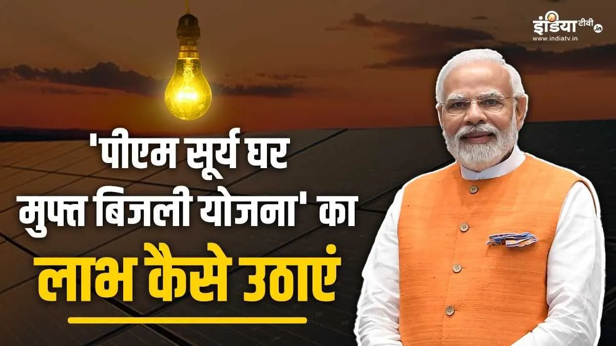 'पीएम सूर्य घर मुफ्त बिजली योजना' का लाभ कैसे उठाएं- India TV Hindi