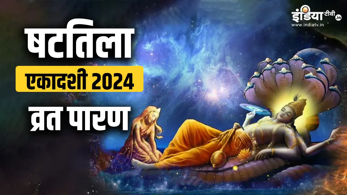 Shattila Ekadashi Vrat Paran 2024- India TV Hindi