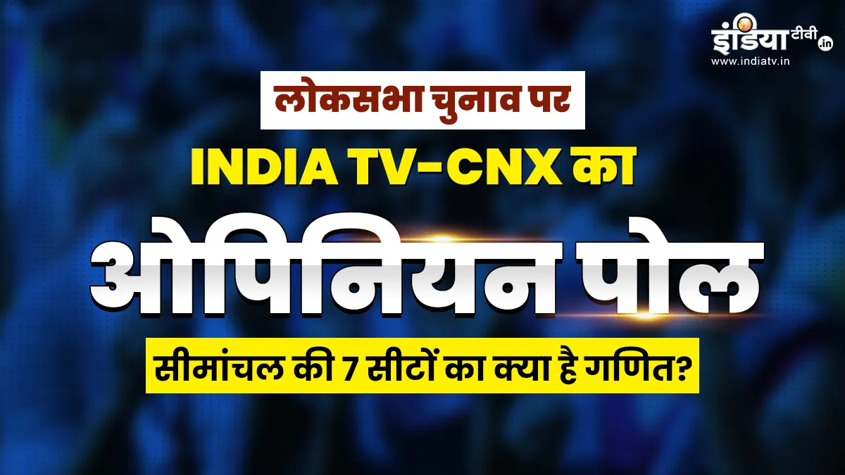 सीमांचल का हाल जानिए- India TV Hindi