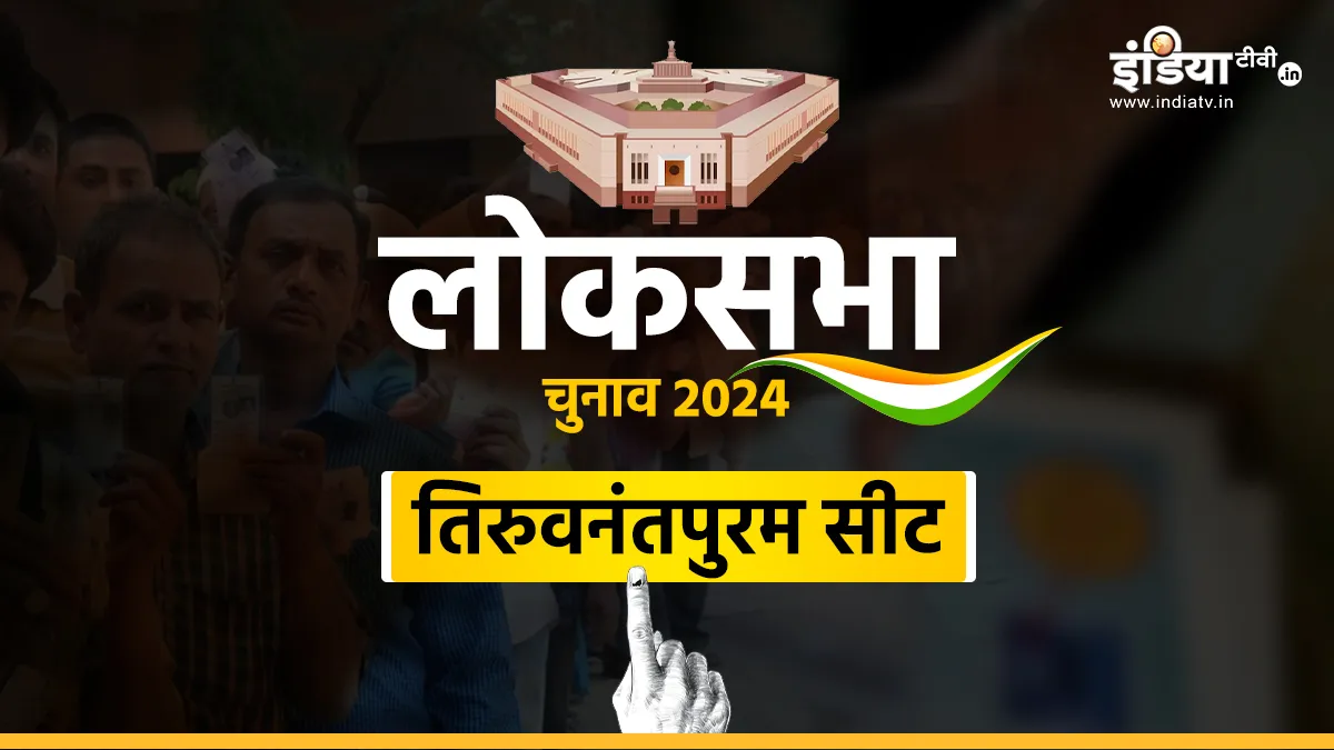 Election 2024, Thiruvananthapuram Lok Sabha Seat, Shashi Tharoor- India TV Hindi