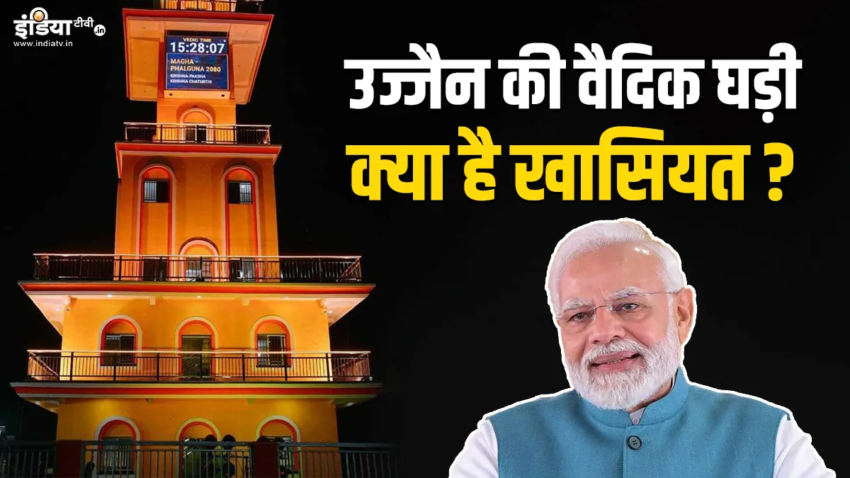 World's first Vedic clock made in Ujjain PM Modi will inaugurate Vikramaditya Vedic Watch Features- India TV Hindi