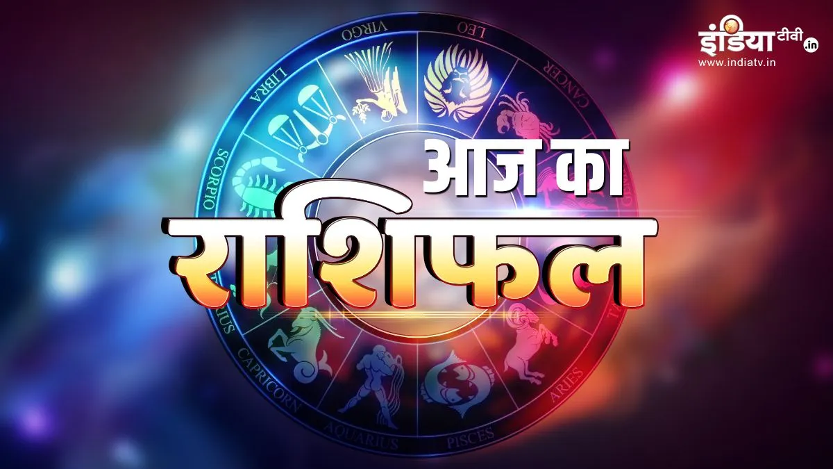 Aaj Ka Rashifal 03 February 2024- India TV Hindi