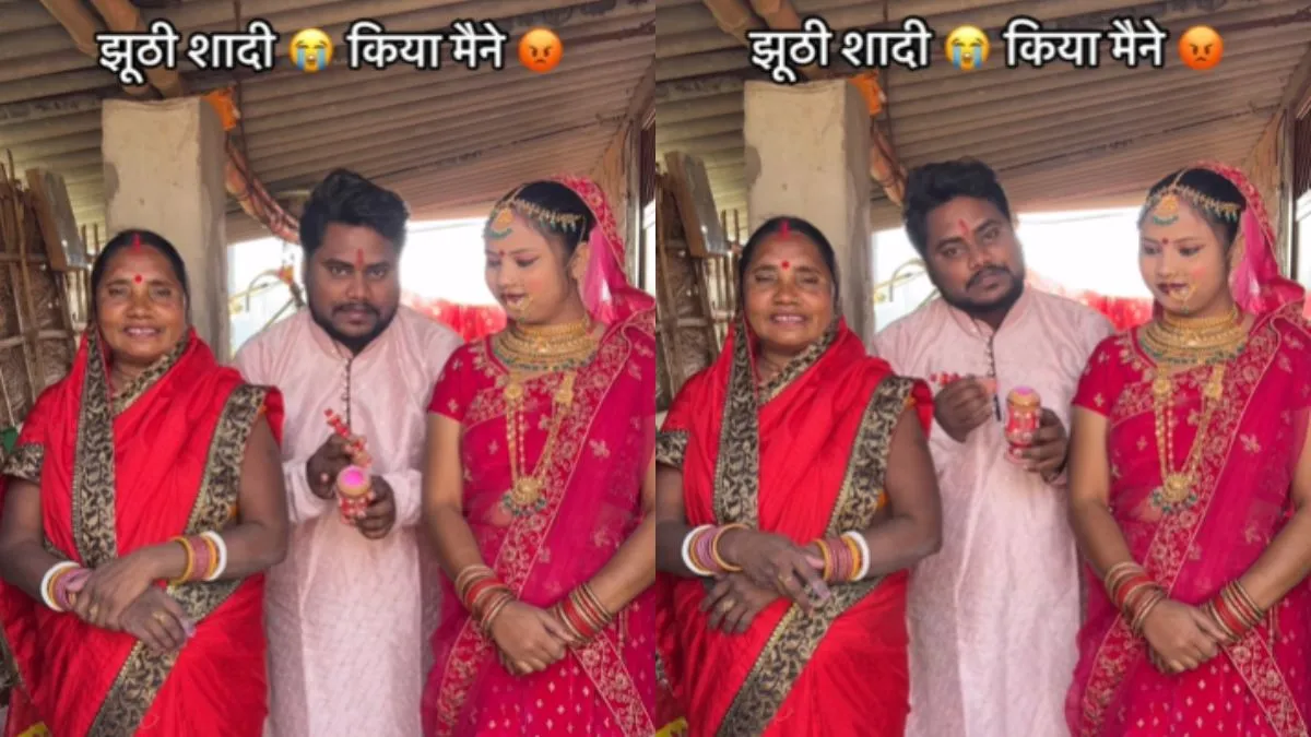 रील वाला दूल्हा अपनी मां और पत्नी के साथ।- India TV Hindi